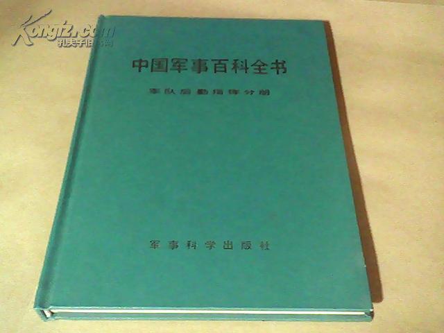 中國軍事百科全書