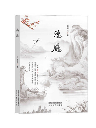 鴻雁(2023年太白文藝出版社出版的圖書) 鴻雁(2023年太白文藝出版社出版的圖書)
