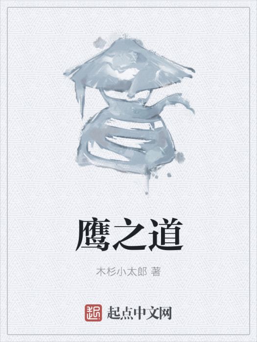 鷹之道 鷹之道
