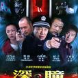 深瞳(2007年張磊主演電視劇) 深瞳(2007年張磊主演電視劇)
