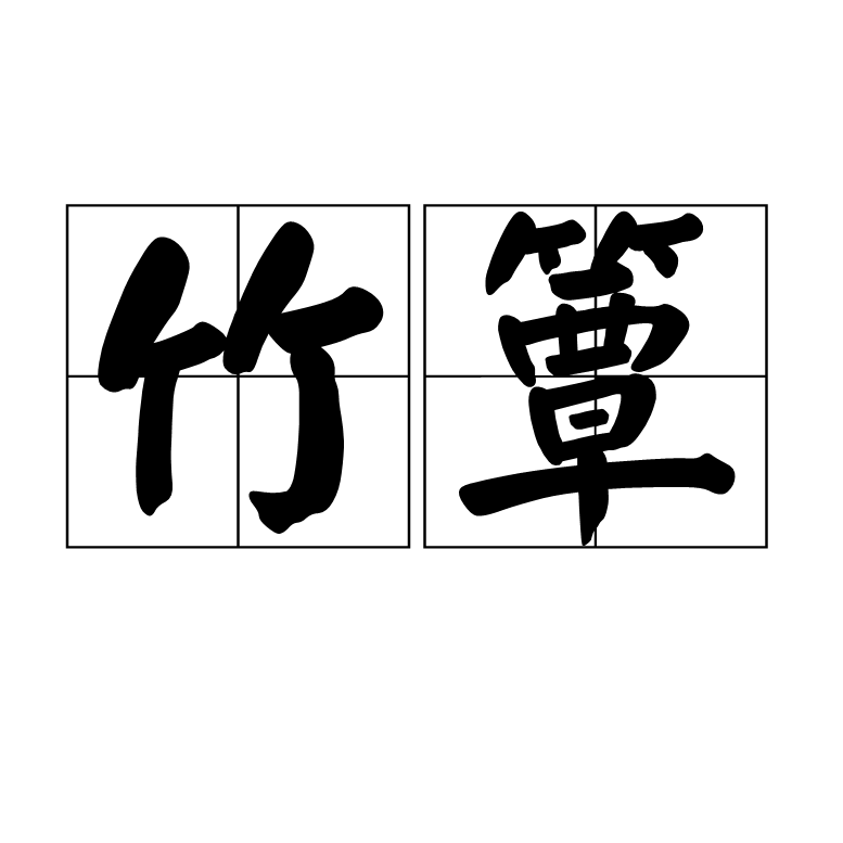 竹簟(漢語辭彙)