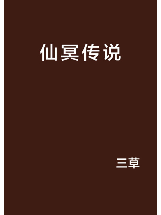 仙冥傳說 仙冥傳說