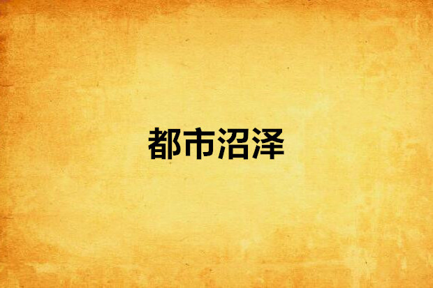 都市沼澤 都市沼澤