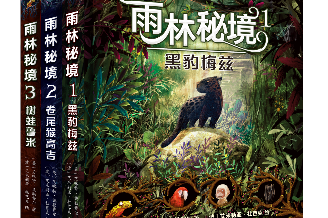 雨林秘境(美國作家艾略特·施勒費爾的長篇動物奇幻小說) 雨林秘境(美國作家艾略特·施勒費爾的長篇動物奇幻小說)
