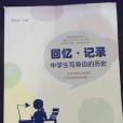 回憶·記錄