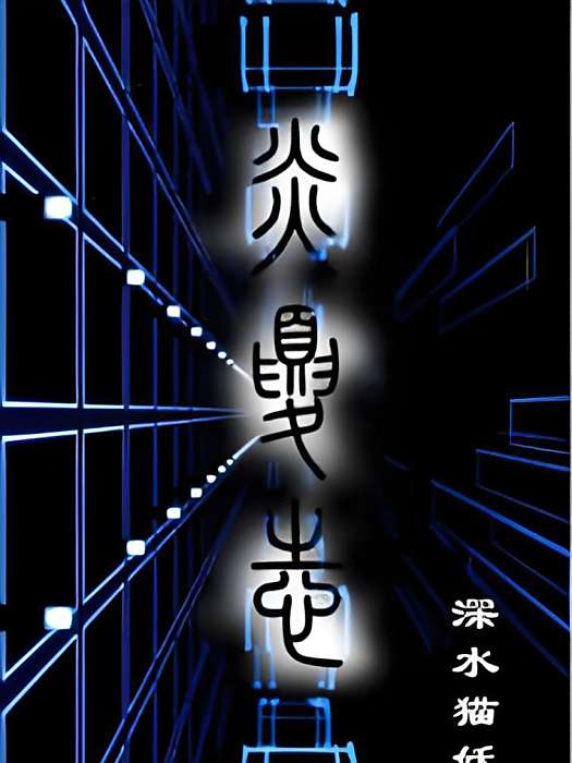 炎夏志 炎夏志