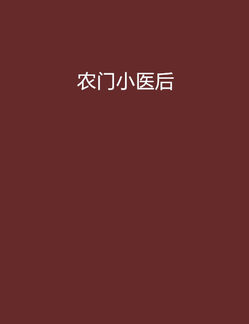 農門小醫後