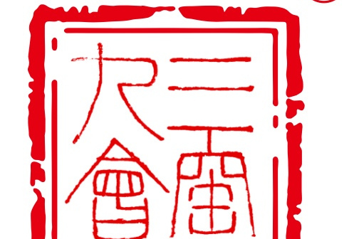三窯九會 三窯九會