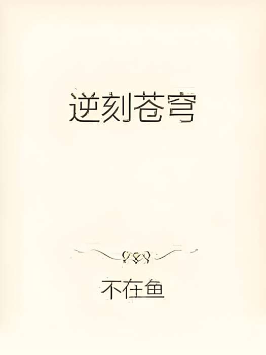 逆刻蒼穹 逆刻蒼穹