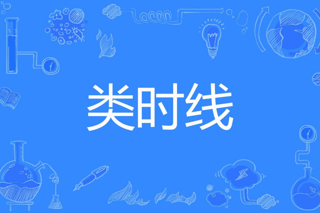 類時線 類時線