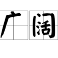 廣闊 廣闊