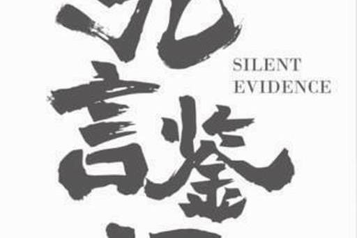 無言鑑證 無言鑑證