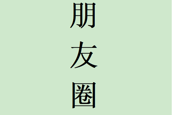 朋友圈1.0 朋友圈1.0