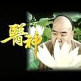 醫神(由鄭則仕陳煒主演電視劇) 醫神(由鄭則仕陳煒主演電視劇)