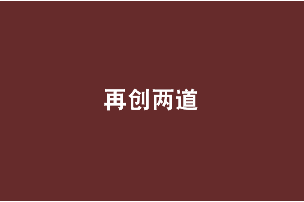 再創兩道