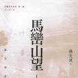 馬巒山望 馬巒山望