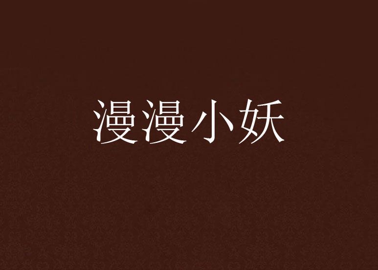 漫漫小妖 漫漫小妖