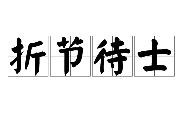 折節待士