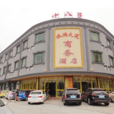 十八子飯店 十八子飯店