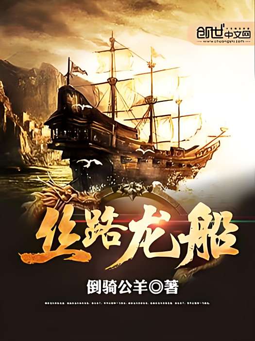 絲路龍船 絲路龍船