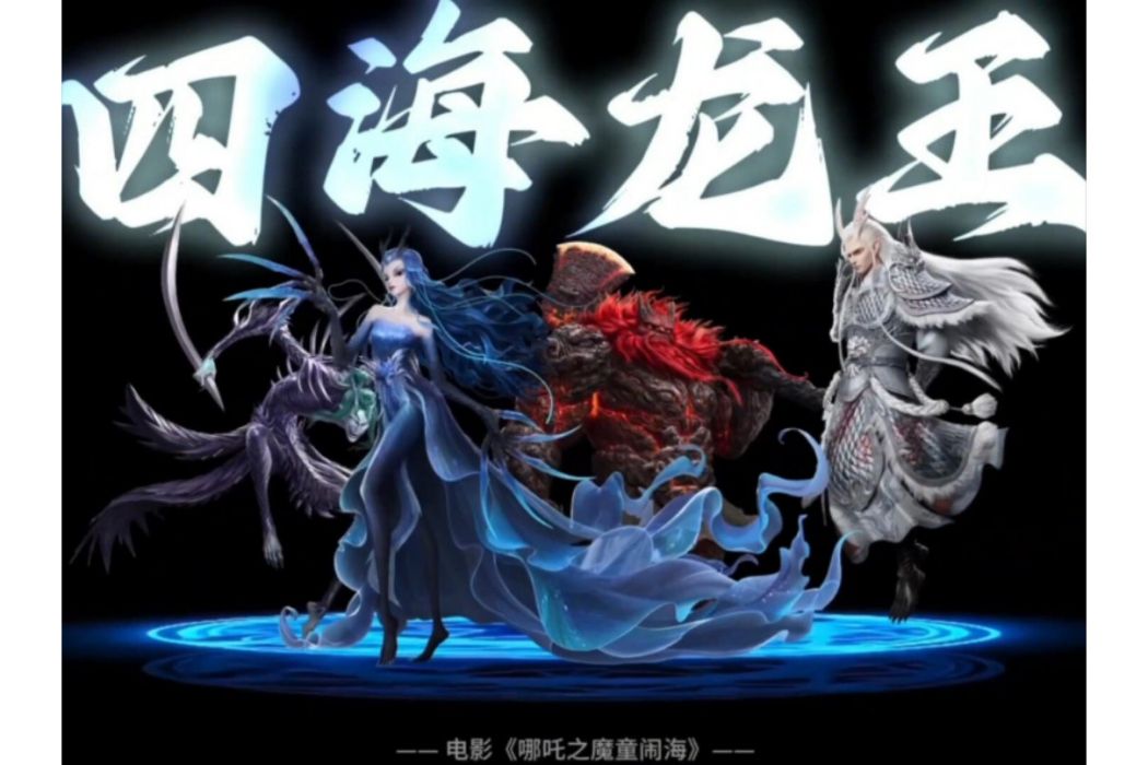 四海龍王(餃子執導動畫電影《哪吒》及其衍生作品中的團體) 四海龍王(餃子執導動畫電影《哪吒》及其衍生作品中的團體)