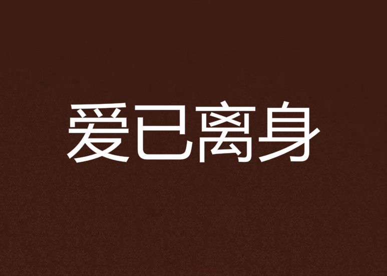 愛已離身 愛已離身