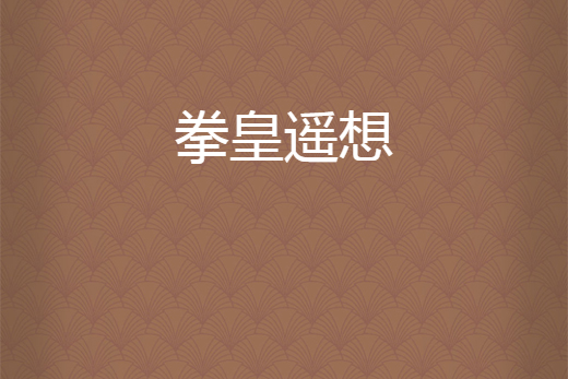 拳皇遙想 拳皇遙想