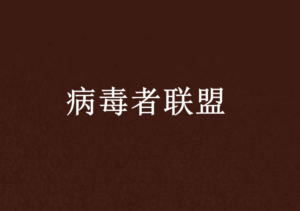 病毒者聯盟 病毒者聯盟