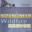 Pro/ENGINEER Wildfie模具設計教程