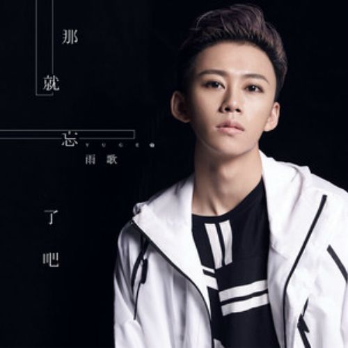 那就忘了吧 那就忘了吧