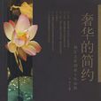 奢華的簡約 奢華的簡約