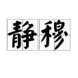 靜穆 靜穆