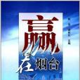 贏在煙臺(中國海洋大學出版社出版的書籍) 贏在煙臺(中國海洋大學出版社出版的書籍)