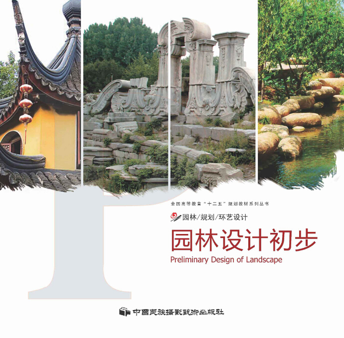 園林設計初步(中國民族攝影藝術出版社出版圖書)