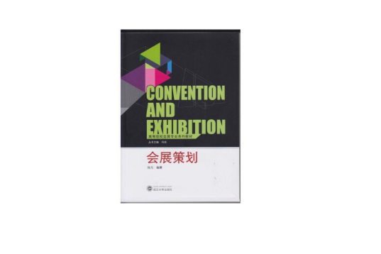 會展策劃(2014年武漢大學出版社出版的圖書) 會展策劃(2014年武漢大學出版社出版的圖書)