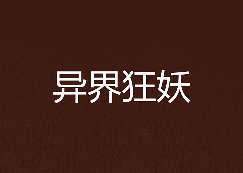 異界狂妖 異界狂妖