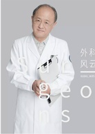 外科風雲(2017年播出電視劇)
