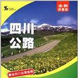 四川公路 四川公路