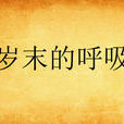 歲末的呼吸