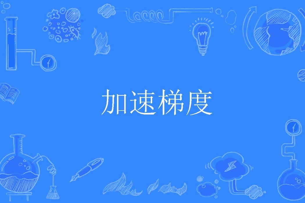 加速梯度 加速梯度