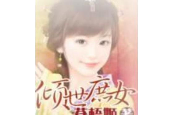 傾世庶女 傾世庶女