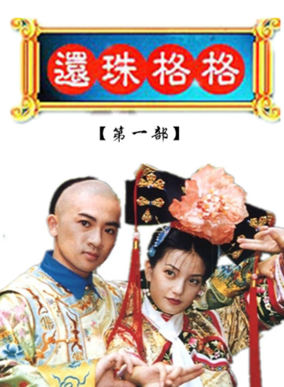 趙麗娟(內地演員)