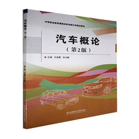 汽車概論(2021年北京理工大學出版社出版的圖書) 汽車概論(2021年北京理工大學出版社出版的圖書)