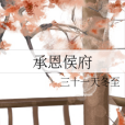 承恩侯府 承恩侯府
