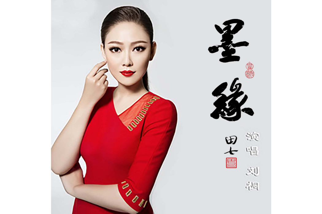 墨緣(劉桐演唱歌曲) 墨緣(劉桐演唱歌曲)
