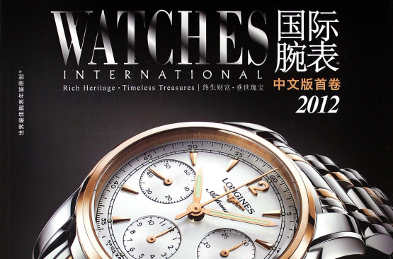 2012-國際腕錶-中文版首卷