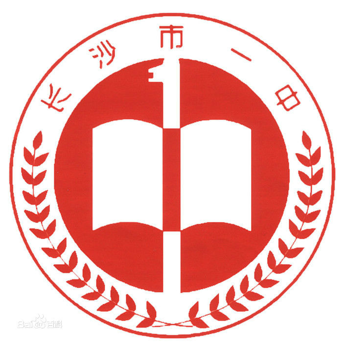 湖南省長沙市第一中學校徽