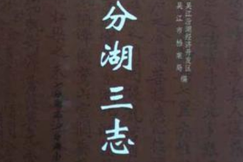分湖三志 分湖三志
