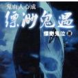 縹緲鬼遇 縹緲鬼遇