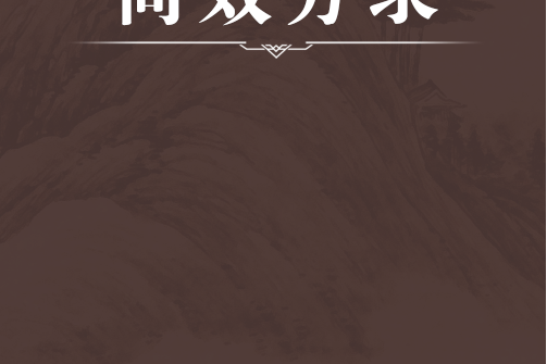簡效方錄 簡效方錄